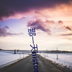 那一天(tiān)history3淋浴间1