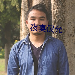 夜宴仅允 （靴子）