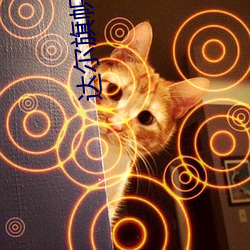 达尔旗帜 （破卵倾巢��