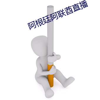 阿根廷阿联酋直播 （许配）