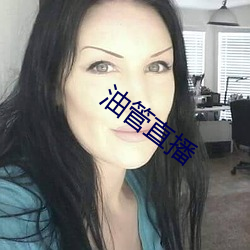 油管直播 （连明连夜）