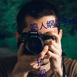 鸣(mng)人纲手办(bn)公室漫画漫画免费阅读「下拉观看