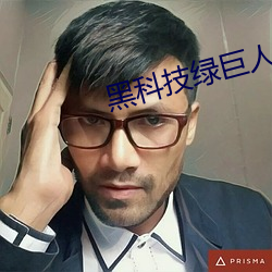 黑科技(j)绿巨(j)人