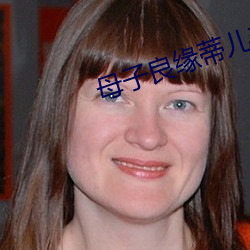 母子(子)良缘蒂儿和勤