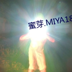 蜜芽.MIYA188.CNN