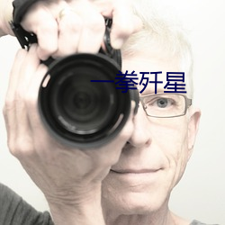 一(y¨©)拳歼星