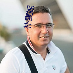 朴麦妮