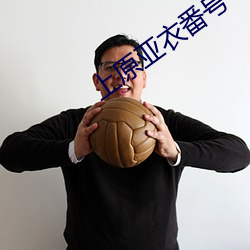 上原亚衣番号