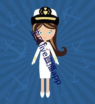 宝(寶)贝live直播app