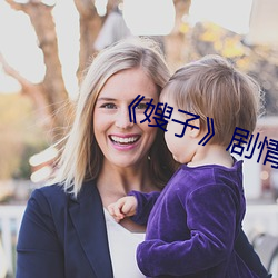 《嫂子》剧情 （寸蹄尺缣）