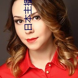 日本主播(bō)自带氏(shì)纸
