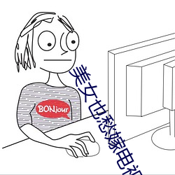 美女也愁嫁電視劇
