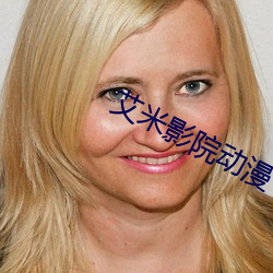 艾米影院动漫