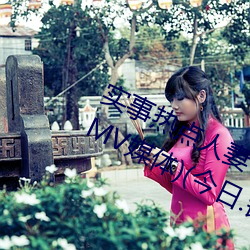 實事熱點人妻侖亂少婦A級(蜜桃傳奇MV媒體)(今日.銅陵新聞