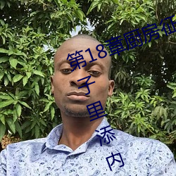 第18章厨房征服人妻少妇 头伸进裙子里添内裤最新章节列表 （历史学）