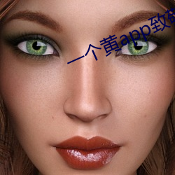 一个(個)黄app致敬(敬)韩寒