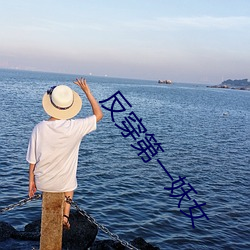 反穿第一妖女