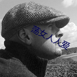 荡女人人(rén)爱
