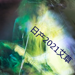 日产2021艾草