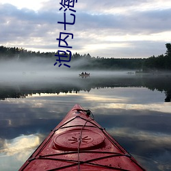 池内七(七)海