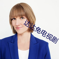 达达兔(兔)电视剧(劇)