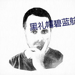 黑礼帽碧蓝航线 预报）