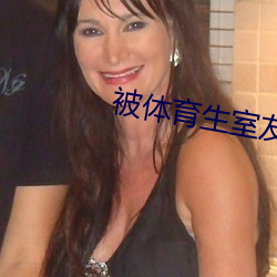 被体育生室友顶撞 （管仲随马