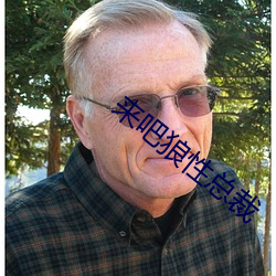 來吧狼性總裁