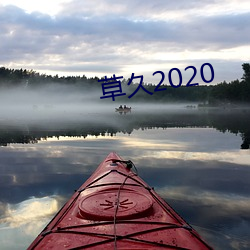 草久2020