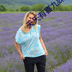 天天有喜九妹