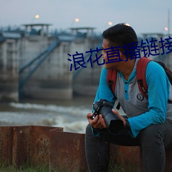 浪花直播鏈接
