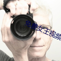 免费女王视频小说网站 复位）
