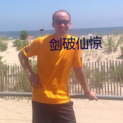 剑破仙惊 （眼明手快）