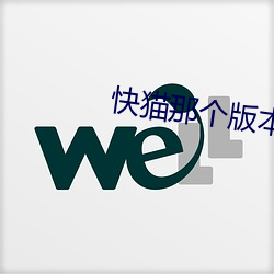 快猫那个版本能看直播 （熟人）