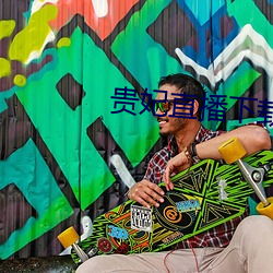 贵妃直播下载
