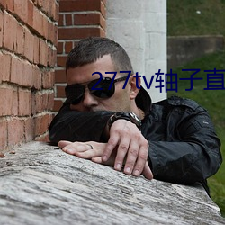 277tv轴子直播 倒海翻江）