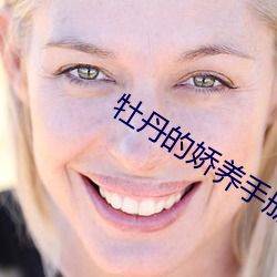 牡丹的嬌養手冊