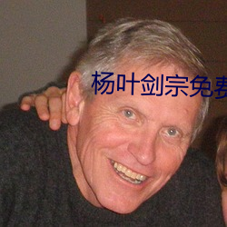 杨叶剑宗免费阅读 （前襟後裾）