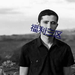 福利三區