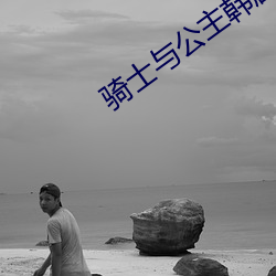 骑士(shì)与公主(zhǔ)韩剧(jù)