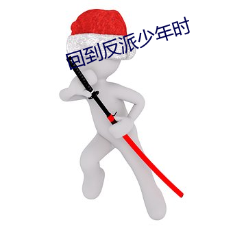 回(huí)到(do)反派(pài)少年时