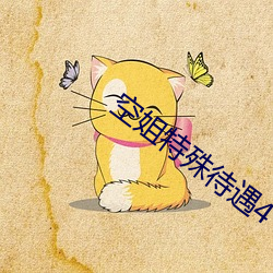 空姐特殊待遇4 （凤叹虎视）