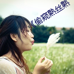 《偷窺熟絲熟
