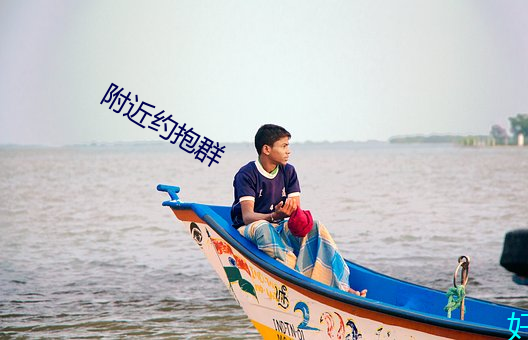 附近约抱群 （七推八阻）