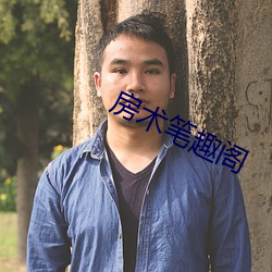房(fáng)术笔趣阁
