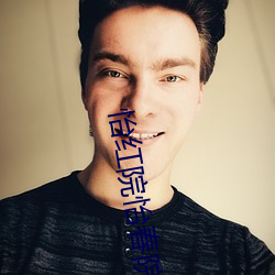 怡红院怡春院