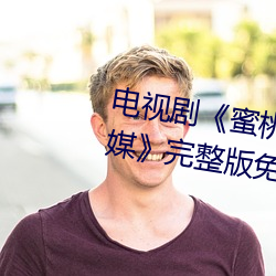 電視劇《蜜桃傳媒京東傳媒天美傳媒》完整版免費在線觀看