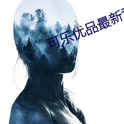 可乐优品最新章节
