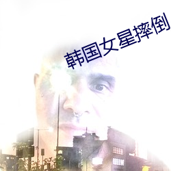 韩国女(nǚ)星摔倒
