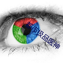 都市极品医神